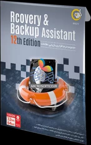 نرم افزار RECOVERY و BACKUP ASSISTANT ویرایش دوازدهم شرکت گردو