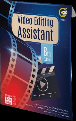 نرم افزار VIDEO EDITING ASSISTANT ویرایش هشتم شرکت گردو
