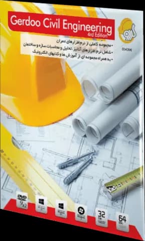 نرم افزار CIVIL ENGINEERING ویرایش چهارم شرکت گردو