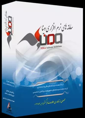 نرم افزار حسابداری وينا نسخه فروشگاهی نگارش 5.7