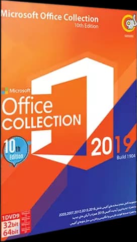 مجموعه نرم افزارهای OFFICE 2019 ویرایش دهم شرکت گردو