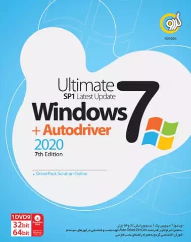سیستم عامل  WINDOWS 7 نسخه 64 و 32 بیتی SP1 ULTIMATE به همراه  AUTODRIVER 2020 7TH EDITION شرکت گردو