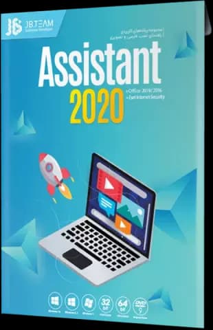مجموعه نرم افزارهای ASSISTANT 2020 شرکت JB-TEAM