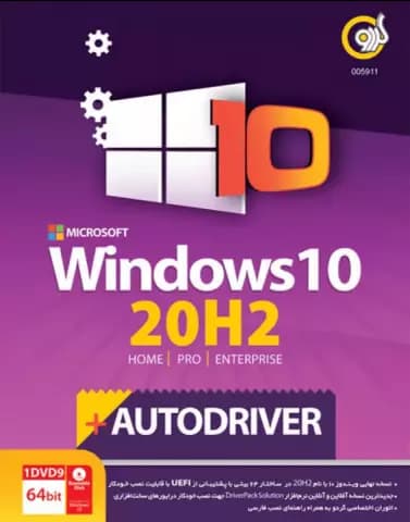 سیستم عامل WINDOWS 10 نسخه 64 بیتی 20H2 UEFI به همراه AUTODRIVER شرکت گردو