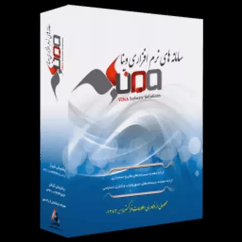 نرم افزار حسابداری وینا نسخه شبکه نگارش 5.7