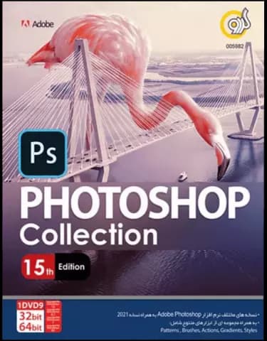 نرم افزار PHOTOSHOP COLLECTION 15TH EDITION نسخه 32 و 64 بیتی شرکت گردو
