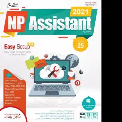 مجموعه نرم افزارهای ASSISTANT 2021 VERSION 25 نسخه 32 و 64 بیتی شرکت نوین پندار