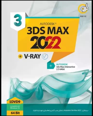 نرم افزار AUTODESK 3DS MAX 2022 نسخه 64 بیتی به همراه V- RAY شرکت گردو