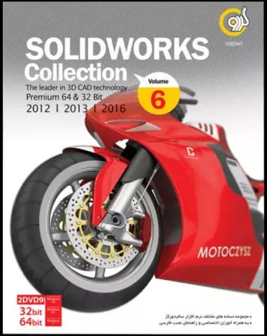 نرم افزار SolidWorks Collection Vol.6 نسخه 64 و 32 بیتی شرکت گردو