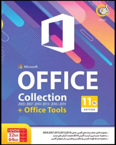 مجموعه نرم افزار های OFFICE COLLECTION + OFFICE TOOLS 11TH EDITION نسخه 32 و 64 بیتی شرکت گردو