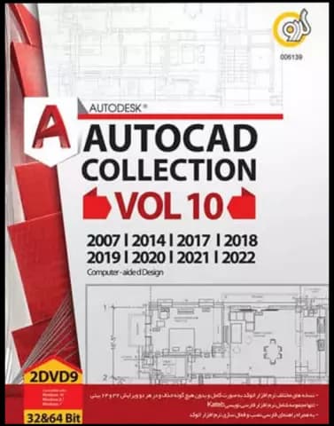 نرم افزار AUTODESK AUTOCAD COLLECTION VOL10 نسخه 32 و 64 بیتی شرکت گردو