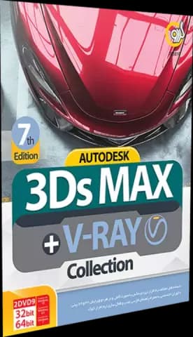 نرم افزار AUTODESK 3DS MAX نسخه 32 و 64 بیتی به همراه  V-ray Collection 7th Edition شرکت گردو