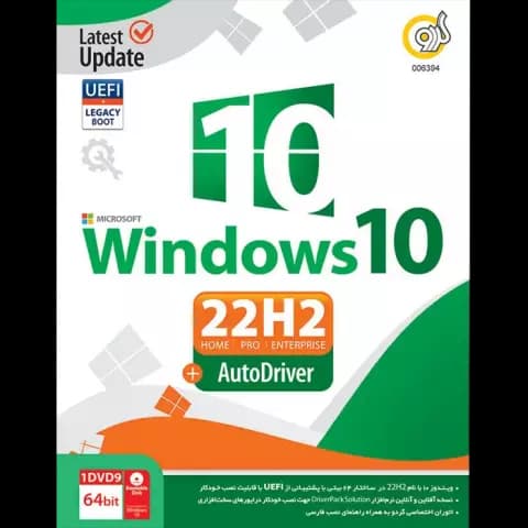 سیستم عامل Windows 10 22H2 UEFI نسخه 64 بیتی به همراه AutoDriver شرکت گردو