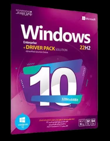 سیستم عامل Windows 10 22H2 Enterprise نسخه 32 و 64 بیتی به همراه Driver Pack Solution شرکت نوین پندار