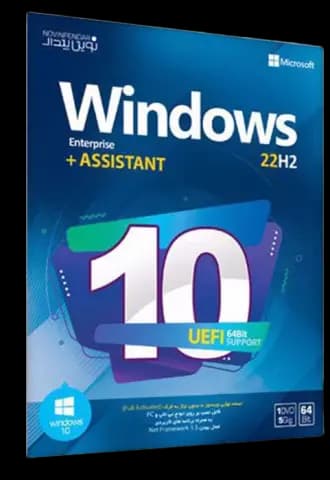 سیستم عامل Windows 10 22H2 UEFI نسخه 64 بیتی به همراه Assistant Enterprise شرکت نوین پندار