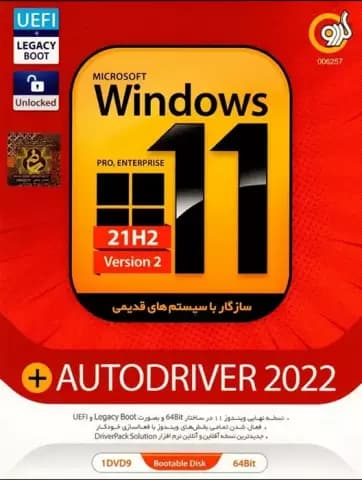 سیستم عامل Windows 11 21H2 Version 2 Pro/Enterprise نسخه 64 بیتی به همراه Autodriver 2022 شرکت گردو