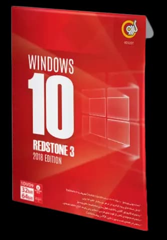 سیستم عامل Windows 10 Redstone 3 2018 Edition نسخه 32 و 64 بیتی شرکت گردو