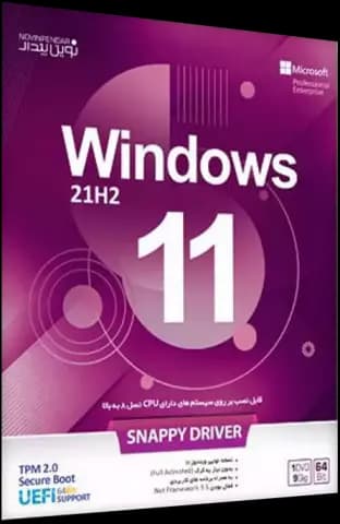 سیستم عامل Windows 11 21H2 به همراه Snappy Drive نسخه 64 بیتی نوین پندار