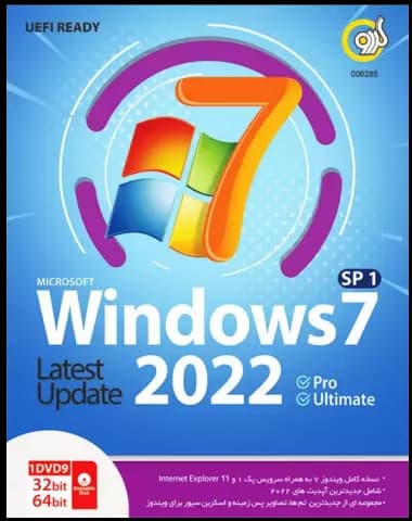 سیستم عامل Windows 7 SP1 UEFI Ready Pro / Ultimate نسخه 64 و 32 بیتی آپدیت 2022 شرکت گردو