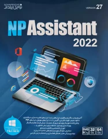 مجموعه نرم افزار ASSISTANT 2022 VERSION 27 نسخه 32 و 64 بیتی شرکت نوین پندار