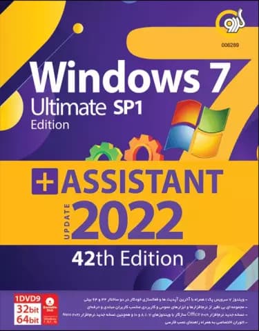 سیستم عامل Windows 7 SP1 Ultimate Edition نسخه 64 و 32 بیتی به همراه Assistant 2022 42th Edition شرکت گردو