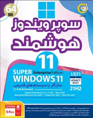 سیستم عامل WINDOWS11 ENTERPRISE EDITION 21H2 FULL ACTIVATED UEFI + LEGACY BOOT نسخه 64 بیتی شرکت گردو