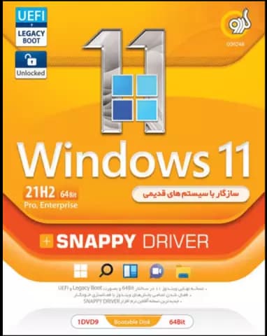 سیستم عامل WINDOWS 11 21H2 UEFI/LEGACY BOOT/PRO/ENTERPRISE نسخه 64 بیتی به همراه SNAPPY DRIVER شرکت گردو