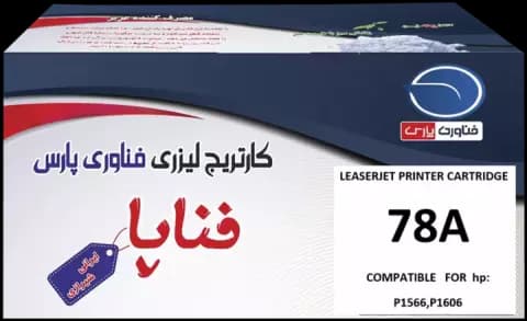 کارتریج تونر لیزری ایرانی فناپا مدل HP 78A طرح اصلی