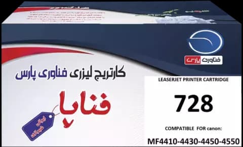 کارتریج تونر لیزری ایرانی فناپا مدل HP 728 طرح اصلی