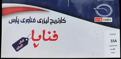 کارتریج تونر لیزری ایرانی فناپا مدل HP 55A طرح اصلی
