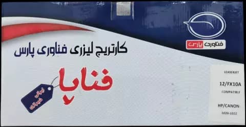 کارتریج تونر لیزری ایرانی فناپا مدل HP 12/FX10A طرح اصلی