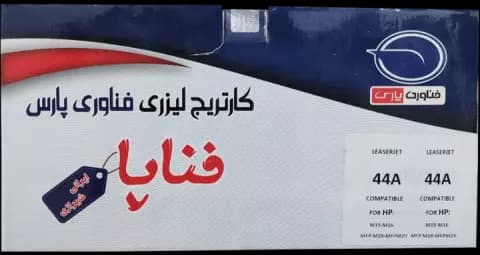 کارتریج تونر لیزری ایرانی فناپا مدل HP 44A طرح اصلی