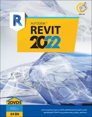 نرم افزار AUTODESK REVIT 2022 نسخه 64 بیتی شرکت گردو