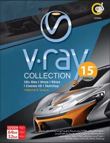 نرم افزار V.RAY COLLECTION 15TH EDITION نسخه 32 و 64 بیتی شرکت گردو