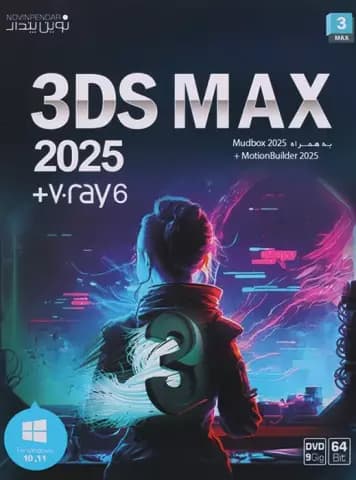 نرم افزار 3DS Max 2025 + V.ray 6 نسخه 64 بیتی شرکت نوین پندار