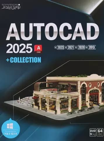 نرم افزار AutoCAD Collection 2025 نسخه 64 بیتی شرکت نوین پندار