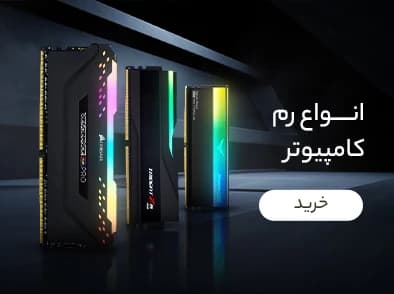 خرید انواع رم کامپیوتر شهرفافا