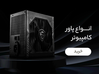 خرید انواع پاور کامپیوتر شهر تکنولوژی فافا