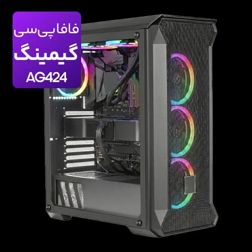 کیس اسمبل شده گیمینگ مدل AG424 I9 12900KF-32GB-1TB SSD-RTX5060TI