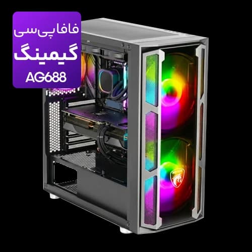 کیس اسمبل شده گیمینگ مدل AG688 Core Ultra 7 265K-32GB-1TB SSD-RTX5070TI