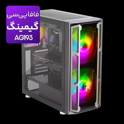 کیس اسمبل شده گیمینگ مدل AG193 CORE ULTRA 7 265K-64GB-1TB SSD-RTX 5060 