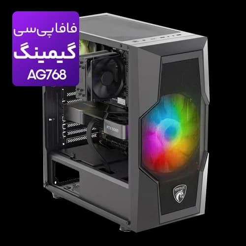 کیس اسمبل شده گیمینگ مدل AG768 CORE ULTRA 5 225-16GB-1TB SSD-RTX 5060